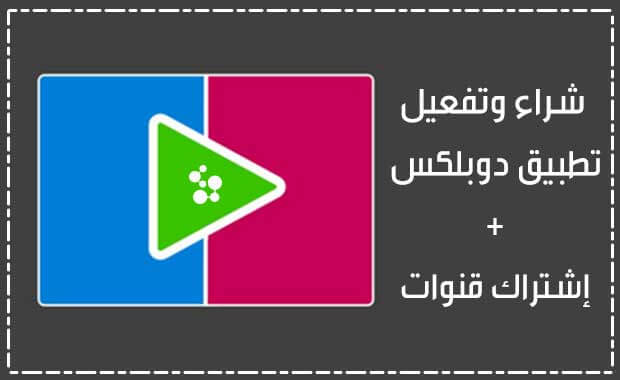 شراء وتفعيل تطبيق دوبلكس