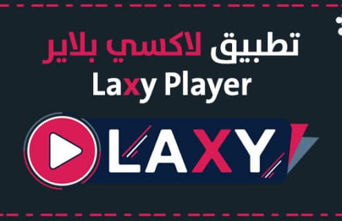 تفعيل Laxy player