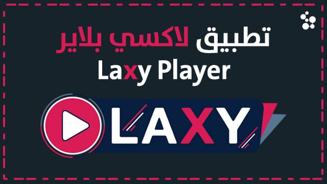 تفعيل Laxy player