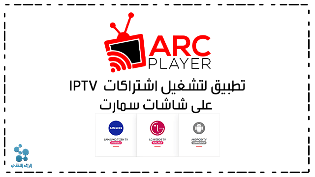 برنامج ARC Player لتشغيل اشتراكات iptv على شاشات سمارت سامسونغ وال جي